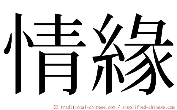 情緣 ming font