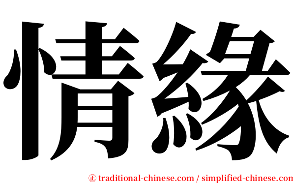 情緣 serif font