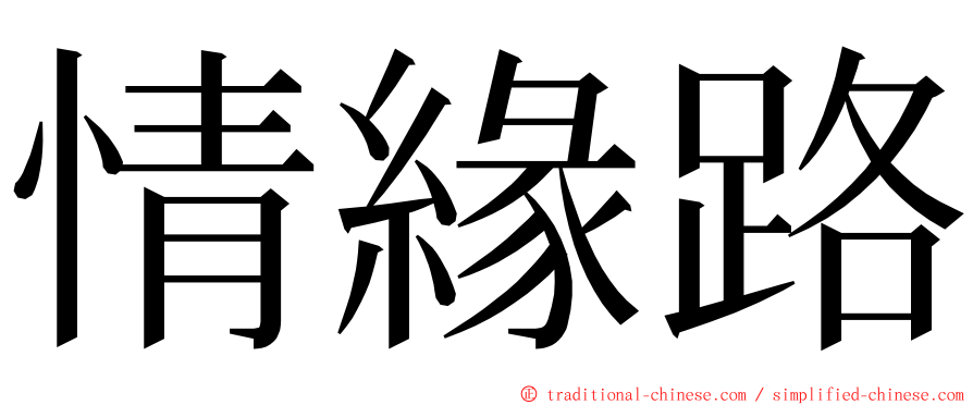 情緣路 ming font