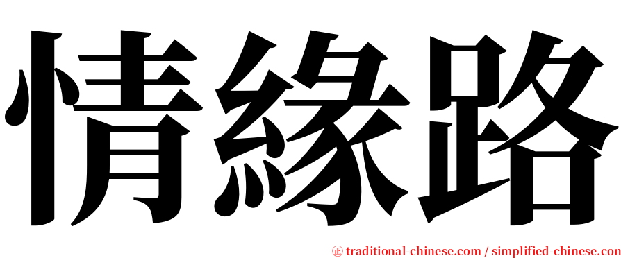 情緣路 serif font