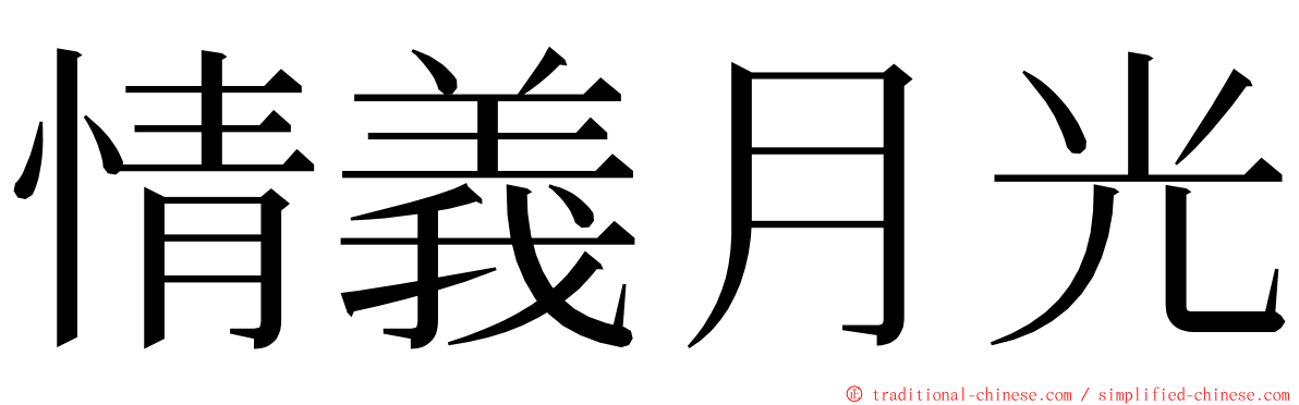 情義月光 ming font