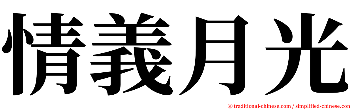 情義月光 serif font