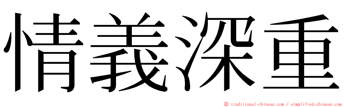 情義深重 ming font