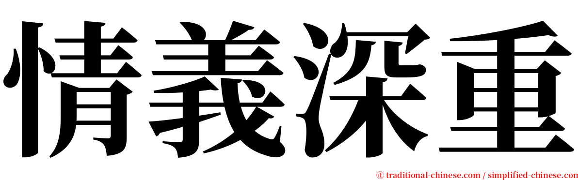 情義深重 serif font