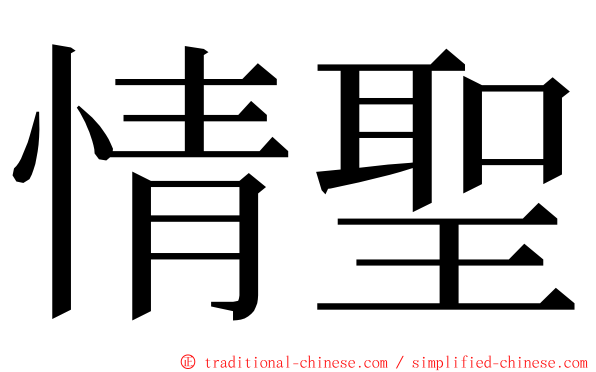 情聖 ming font