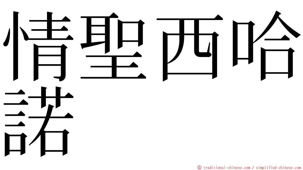 情聖西哈諾 ming font