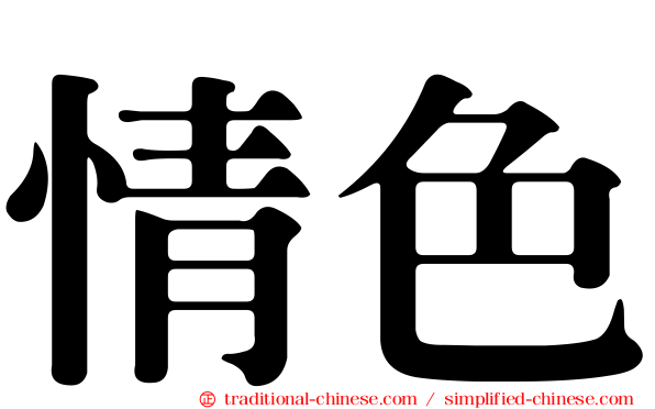 情色