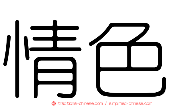 情色