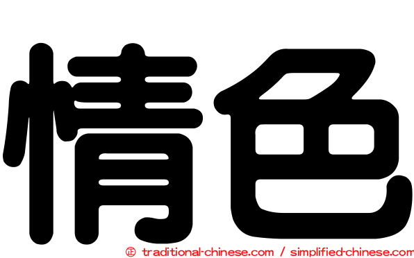情色