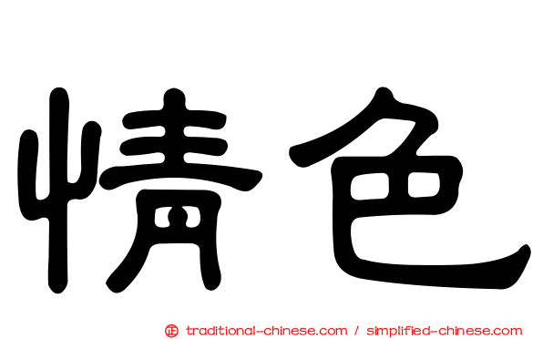 情色