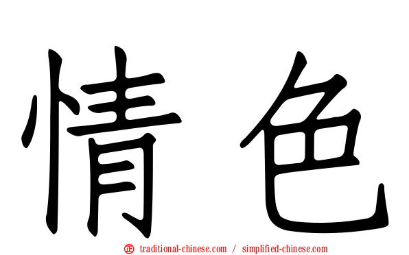 情色