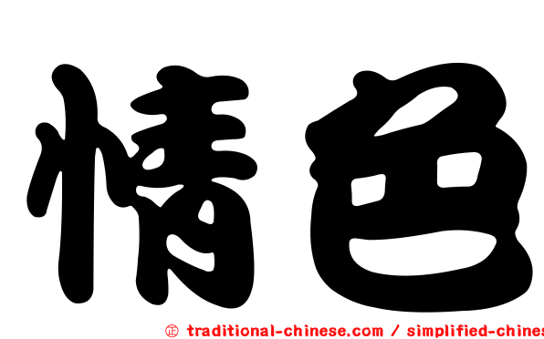 情色