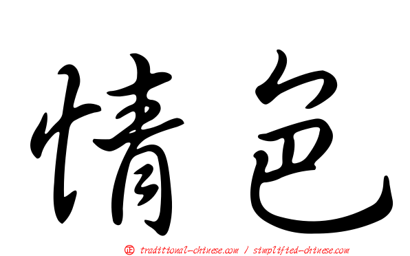 情色