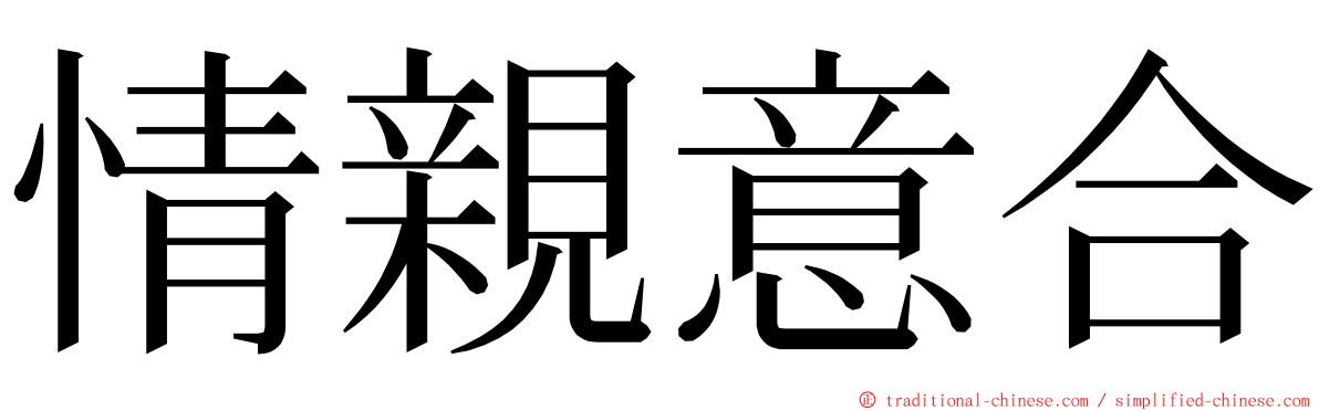 情親意合 ming font