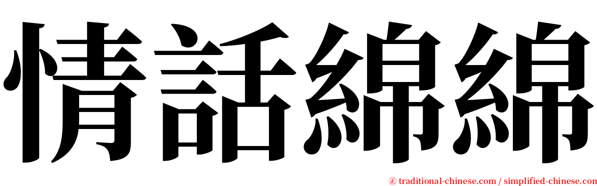 情話綿綿 serif font