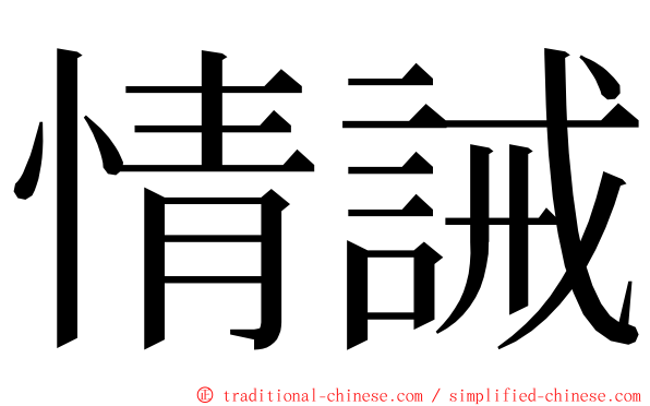 情誡 ming font