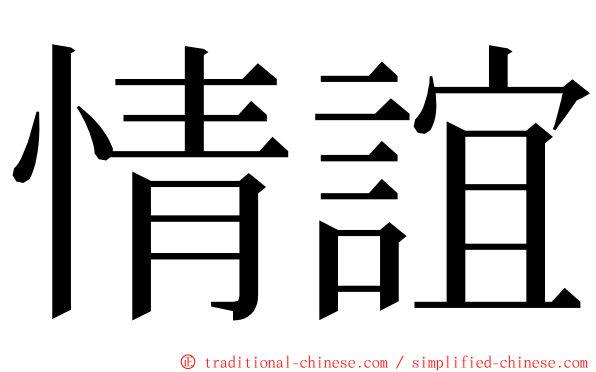 情誼 ming font