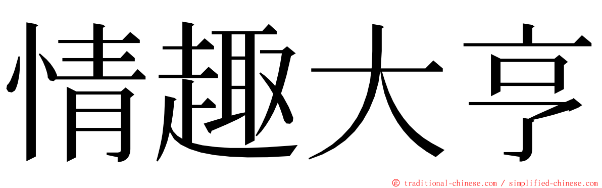 情趣大亨 ming font