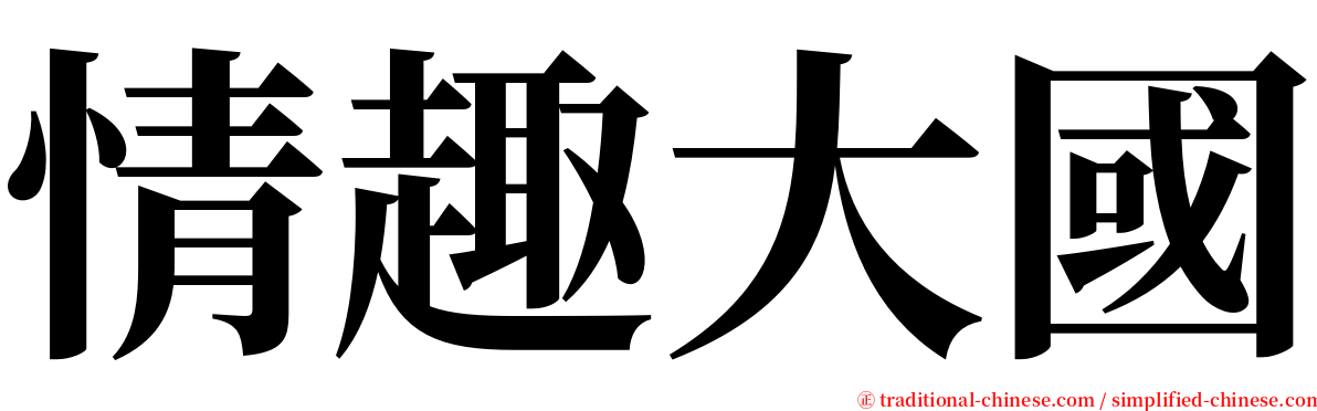 情趣大國 serif font