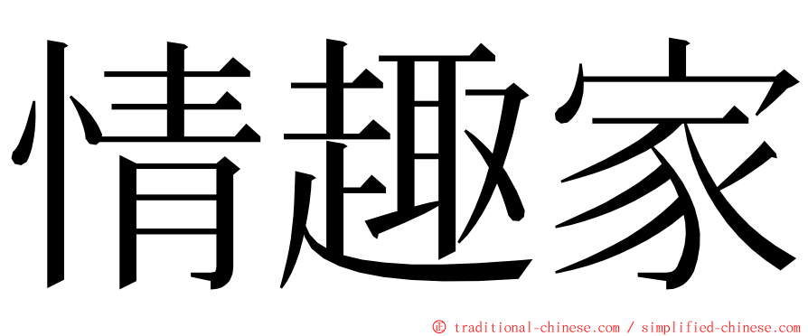 情趣家 ming font