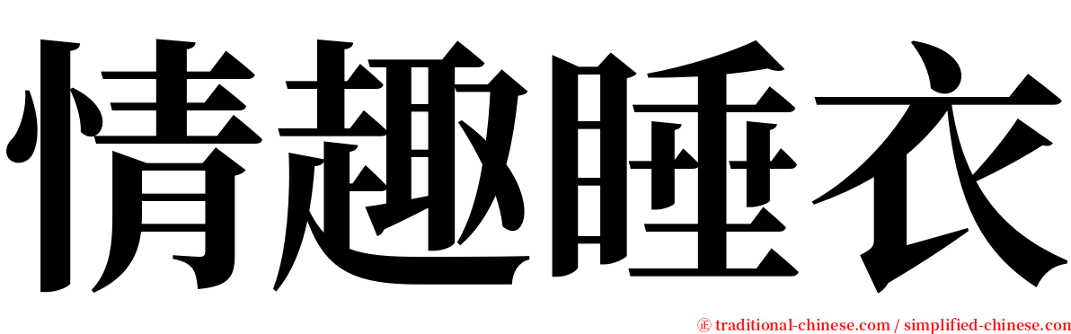 情趣睡衣 serif font