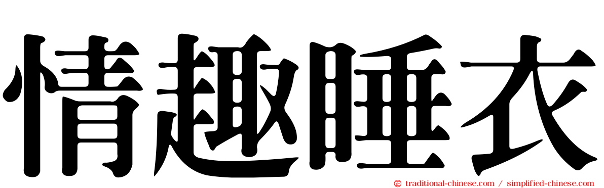 情趣睡衣