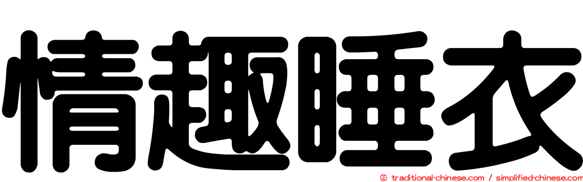 情趣睡衣