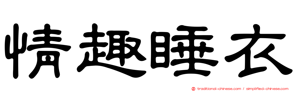 情趣睡衣