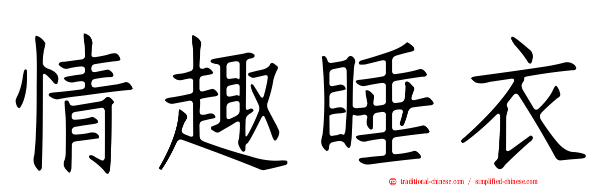 情趣睡衣