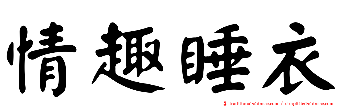 情趣睡衣