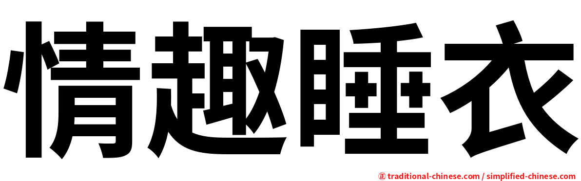 情趣睡衣