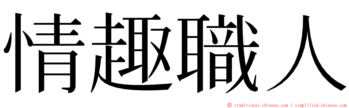 情趣職人 ming font