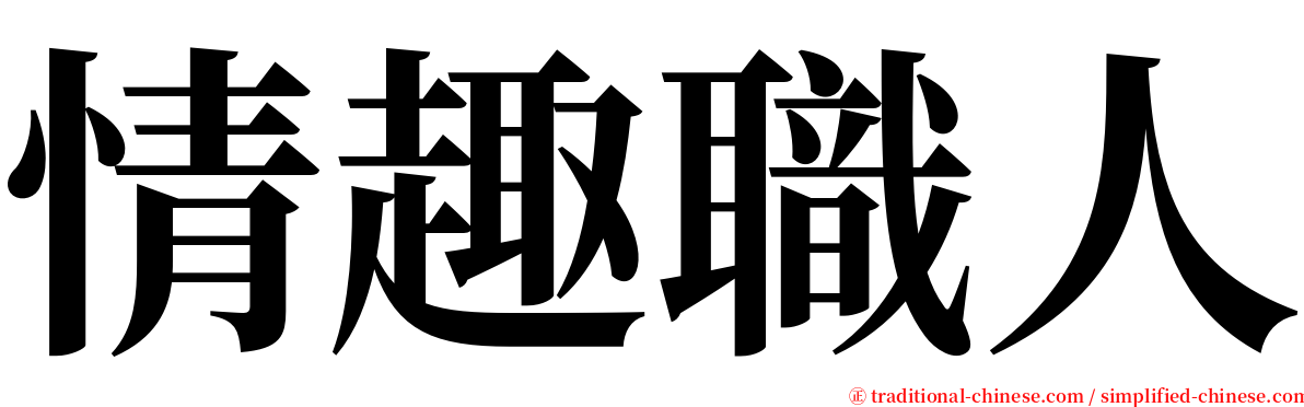 情趣職人 serif font