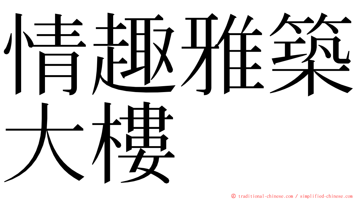 情趣雅築大樓 ming font