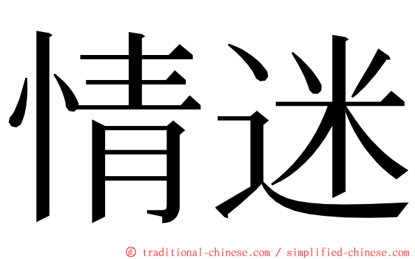 情迷 ming font