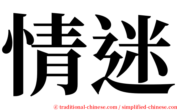 情迷 serif font