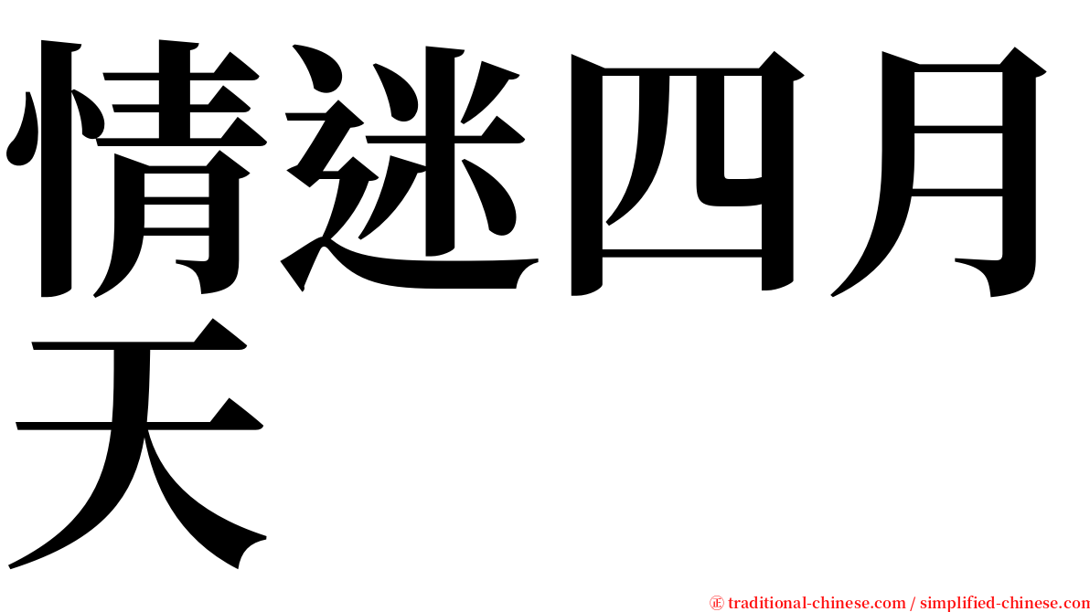 情迷四月天 serif font