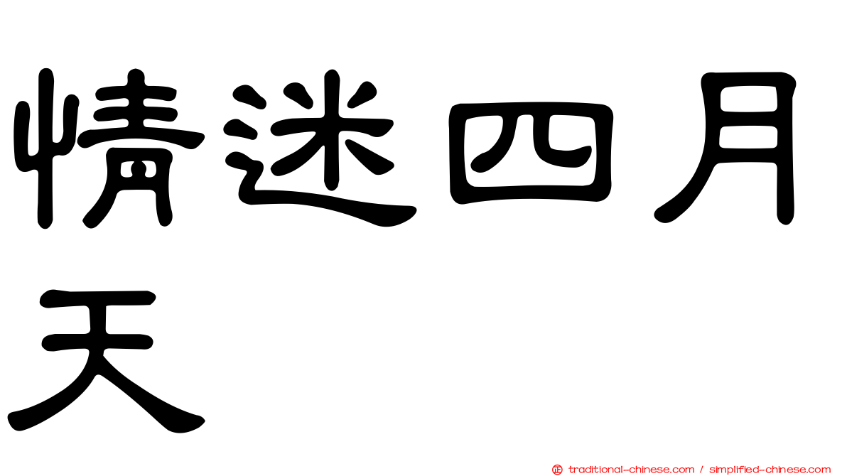情迷四月天