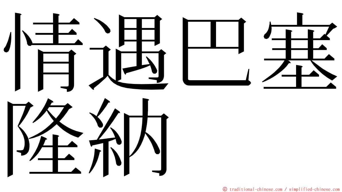 情遇巴塞隆納 ming font