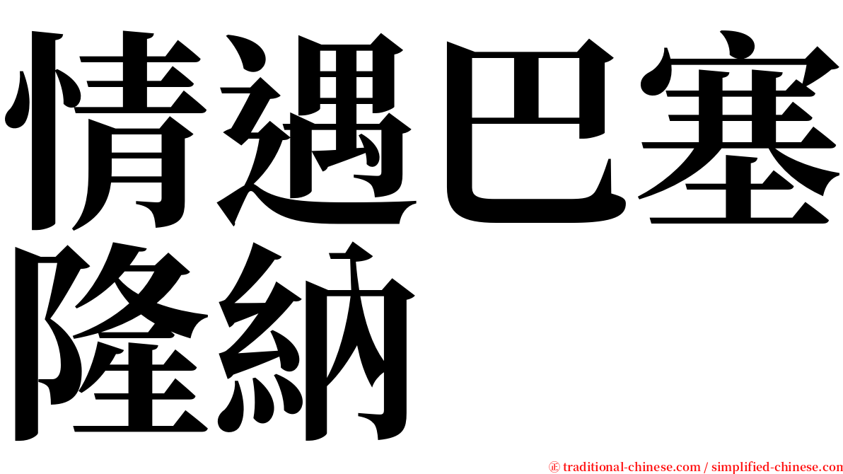 情遇巴塞隆納 serif font