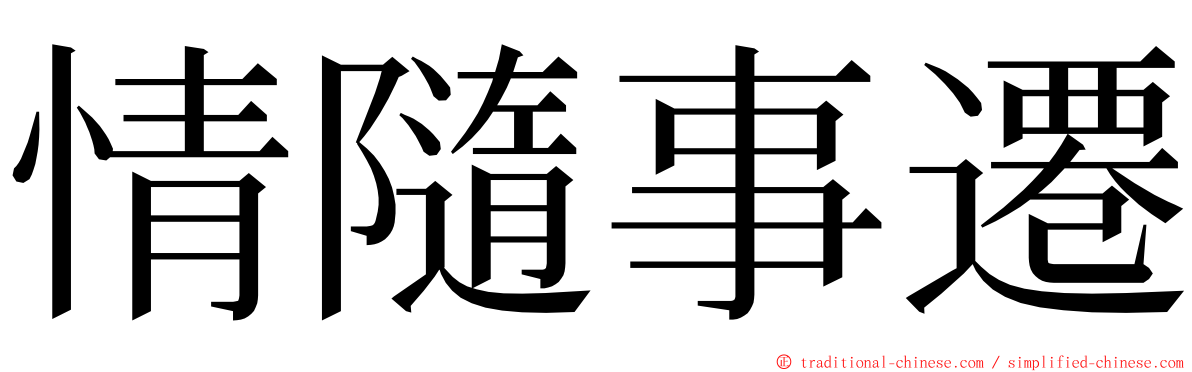 情隨事遷 ming font