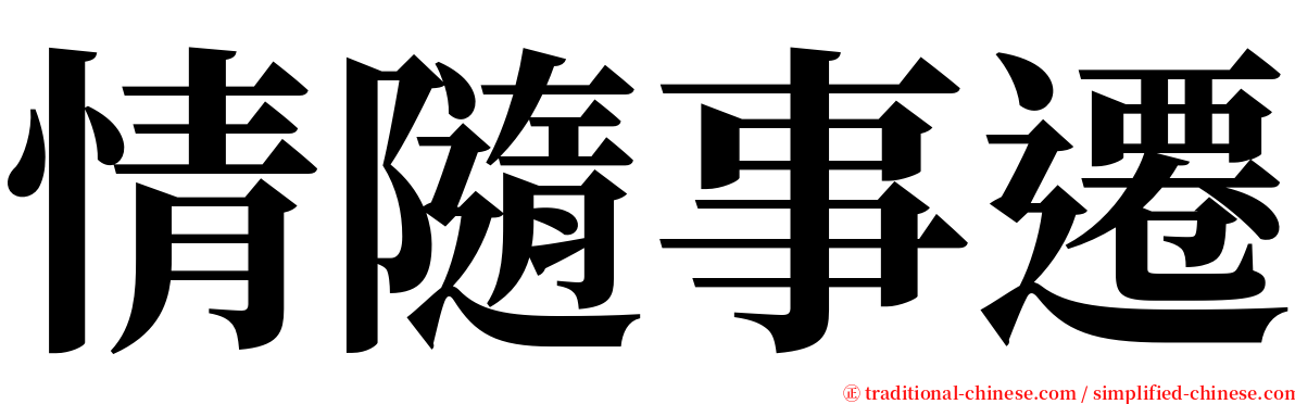 情隨事遷 serif font