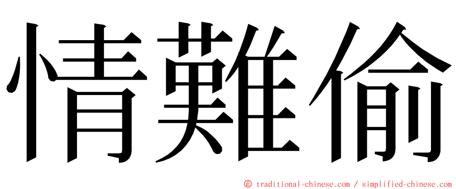 情難偷 ming font