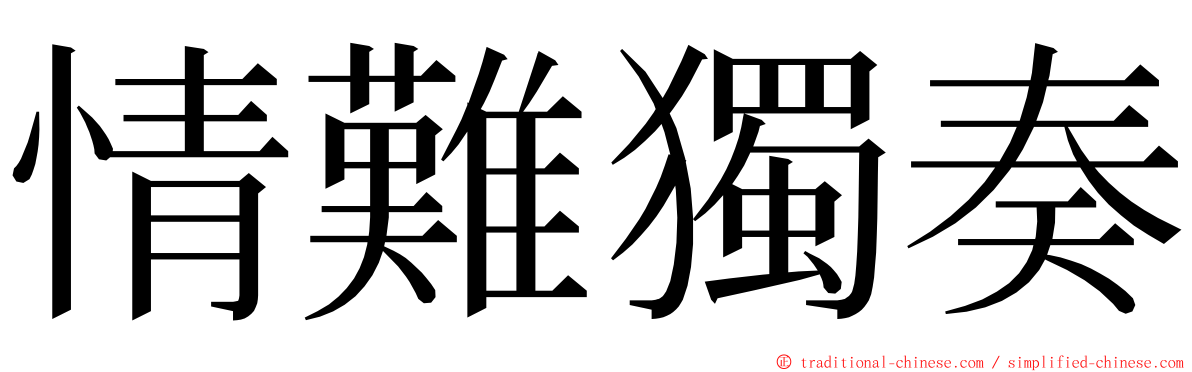 情難獨奏 ming font