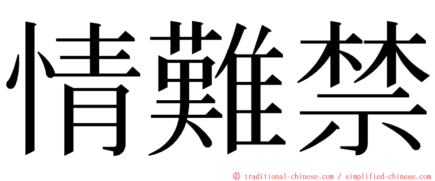 情難禁 ming font