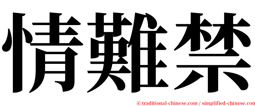 情難禁 serif font