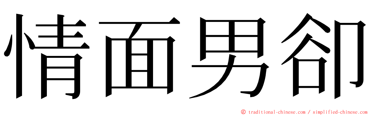 情面男卻 ming font