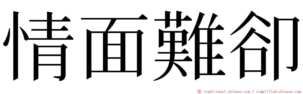 情面難卻 ming font