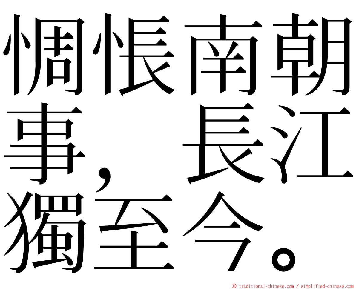 惆悵南朝事，長江獨至今。 ming font