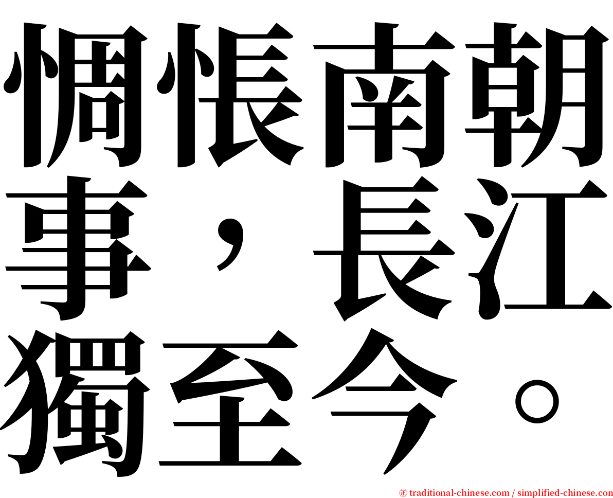 惆悵南朝事，長江獨至今。 serif font